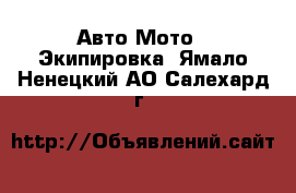Авто Мото - Экипировка. Ямало-Ненецкий АО,Салехард г.